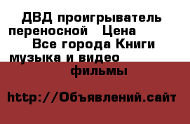 ДВД проигрыватель переносной › Цена ­ 3 100 - Все города Книги, музыка и видео » DVD, Blue Ray, фильмы   